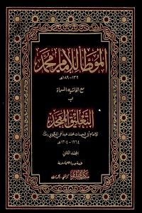 Muwatta Imam Muhammad [R.A] مؤطا امام محمد