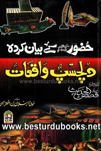 Hazoor [S.A.W] kay Bayan Karda Dilchasp Waqiat By Maulana Arsalan Bin Akhtar حضور ﷺ کے بیان کردہ دلچسپ واقعات