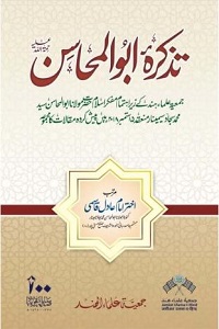 Tazkira Abul Mahasin - تذکرہ ابو المحاسن