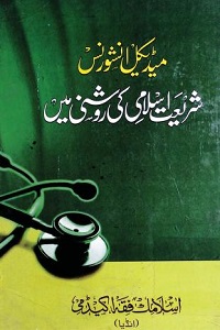 Medical Insurance Shariat e Islami ki Roshni mein - میڈیکل انشورنس شریعت اسلامی کی روشنی میں