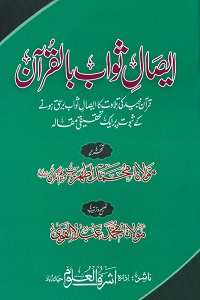 Eisal Sawab bil Quran By Maulana Muhammad Athar ایصال ثواب بالقرآن