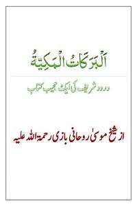 Al Barakaat Ul Makkiyya By Maulana Muhammad Musa Rohani Bazi البرکات المکیہ