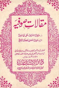 Maqalaat e Sofiyaa By Maulana Ashraf Ali Thanvi مقالات صوفیاء