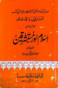 Islam aur Mustashriqeen اسلام اور مستشرقین