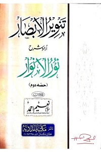 Tanveer ul Absaar Urdu Sharha Noorul Anwaar By Maulana Naeem Ahmad تنویر الابصار اردو شرح نور الانوار قیاس