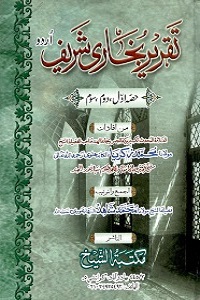 Taqreer e Bukhari Urdu Sharha Sahih ul Bukhari تقریر بخاری شریف اردو