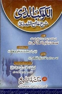 Al Kaokab ud Durri Urdu Sharha Al Tirmizi الکوکب الدری اردو شرح جامع الترمذی