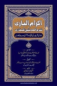Ikram ul Bari By Maulana Ikram Ali اکرام الباری