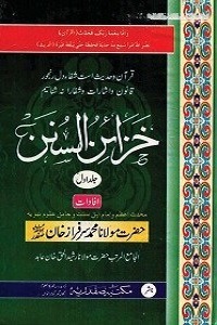 Khazain us Sunan Urdu Sharha Tirmizi خزائن السنن اردو شرح سنن ترمذی