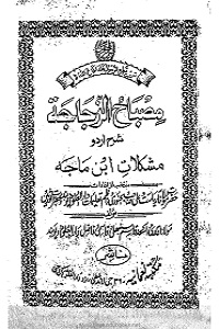 Misbah Al Zajaja Urdu Sharha Ibn e Maja مصباح الزجاجۃ اردو شرح ابن ماجہ