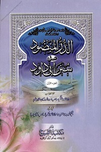 Al Durr ul Manzood Urdu Sharha Abu Dawood الدر المنضود اردو شرح سنن ابو داؤد