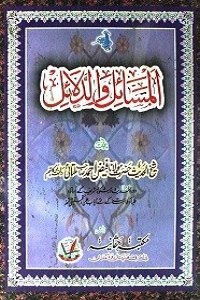 Al Masail Wa Al Dalail المسائل والدلائل