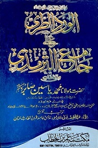 Al Ward ut Tari Urdu Sharh Al Tirmizi الورد الطری اردو شرح جامع الترمذی