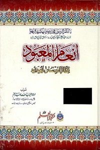 Inam ul Mabood Urdu Sharh Abu Dawood انعام المعبود اردو شرح ابو داؤد