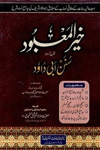 Khair ul Mabood Urdu Sharha Abu Dawood خیر المعبود اردو شرح ابو داؤد