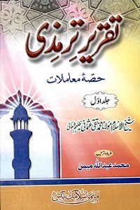 Taqreer e Tirmizi Urdu تقریر ترمذی حصہ معاملات