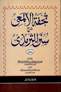 Tohfa tul Almaee Urdu Sharha Al Tirmizi تحفۃ الالمعی اردو شرح سنن الترمذی