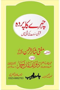 Chehray ka Parda چہرے کا پردہ