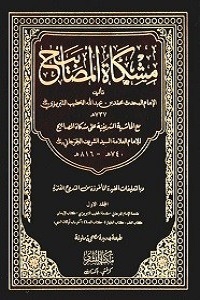 Mishkat ul Masabih Al Bushra مشکوۃ المصابیح