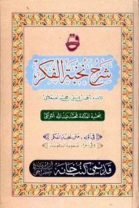 Nuzhah al Nazar Arabic Sharha Nukhbah al Fikr By Allama Ibn e Hajar نزھۃ النظر عربی شرح نخبۃ الفکر