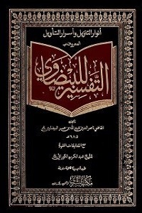 Tafseer e Baizawi Al Bushra تفسیر بیضاوی البشری