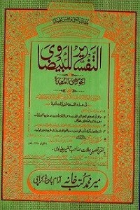 Tafseer e Baizawi Meer Muhammad تفسیر بیضاوی 