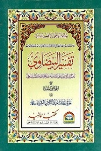 Tafseer e Baizawi Rahmania تفسیر بیضاوی