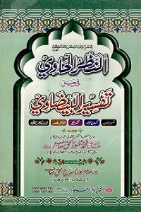 Al Nazar al Havi Urdu Sharha Tafseer ul Baizawi النظر الحاوی اردو شرح تفسیر بیضاوی