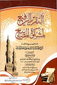  Al Taqrir ur Rafee Arabic Sharha Mishkat ul Masabeeh التقریر الرفیع عربی شرح مشکوۃ المصابیح