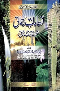 Inamaat e Rahmani Urdu Sharha Tirmizi Jild 2 انعامات رحمانی اردو شرح ترمذی ثانی۲