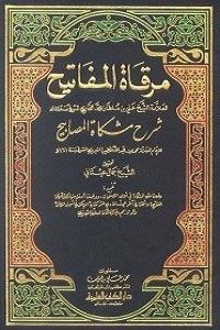 Mirqat ul Mafateeh Arabic Sharha Mishkat ul Masabeeh مرقاة المفاتيح عربی شرح مشکاۃ المصابیح