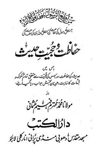 Hifazat o Hujjiyat e Hadith حفاظت و حجیت حدیث