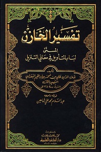 Tafseer ul Khazin Lubab ut Taweel تفسیر الخازن