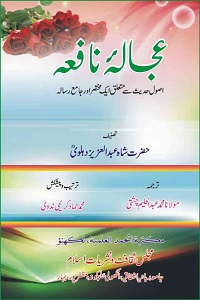 Ujala e Nafea - عجالہ نافعہ