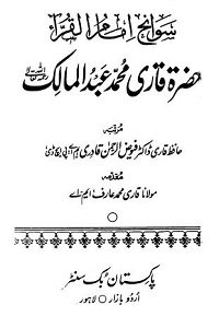 Sawanih e Qari Muhammad Abdul Malik - سوانح قاری محمد عبد المالک