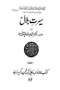 Seerat e Bilal [R.A] - سیرت بلال رضی اللہ عنہ