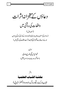 Duaon kay Mojzana Asrat - دعاؤں کے معجزانہ اثرات