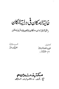 Ghayatul Imkan fi Dirayatil Makan - غایۃ الامکان فی درایۃ المکان