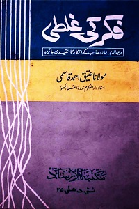 Fikr ki Ghalti - فکر کی غلطی