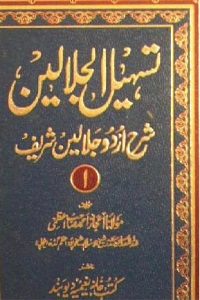 Tasheel ul Jalalain Urdu Sharh Jalalain - تسہیل الجلالین اردو شرح تفسیر جلالین