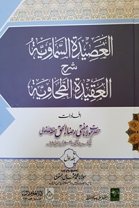 Al Asidatul Samawiyah Urdu Sharha Aqeeda Tahawia - العصیدۃ السماویۃ اردو شرح العقیدۃ الطحاویۃ