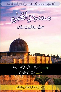 Masjid e Aqsa Saihooni Sazishon kay Narghay mein - مسجد اقصی صیہونی سازشوں کے نرغے میں