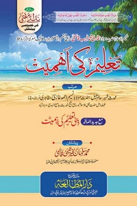 Taleem ki Ahmiyat - تعلیم کی اہمیت