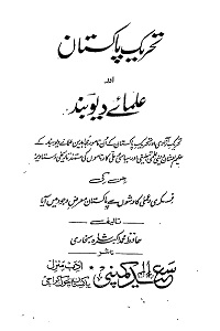 Tehreek e Pakistan aur Ulama e Deoband - تحریک پاکستان اور علمائے دیوبند