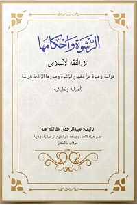 Al Rishwah wa Ahkamuha - الرشوۃ و احکامھا