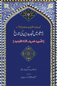 Bar e Saghir mein Tajdid e Deen ki Tarikh - بر صغیر میں تجدید دین کی تاریخ