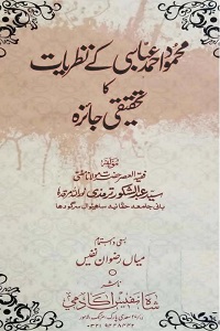 Mahmood Ahmad Abbasi kay Nazriyaat ka Tahqeeqi Jaiza By Mufti Syed Abdul Shakoor Tirmizi محمود احمد عباسی کے نظریات کا تحقیقی جائزہ