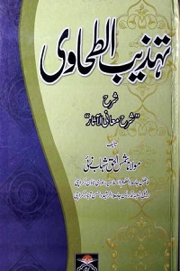 Tahzeeb al Tahawi Urdu Sharha Ma'ani al Athar - تہذیب الطحاوی اردو شرح شرح معانی الآثار