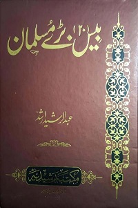 20 Baray Musalman - بیس بڑے مسلمان