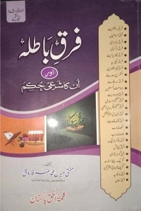 Firaq e Batila aur Unka Shari Hukam - فرق باطلہ اور ان کا شرعی حکم